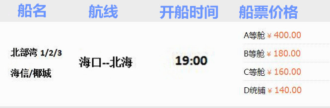 海口到北海開船時間,船票價格,廣西北海旅行社,